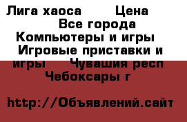 Chaos League / Лига хаоса PC  › Цена ­ 500 - Все города Компьютеры и игры » Игровые приставки и игры   . Чувашия респ.,Чебоксары г.